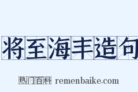 将至海丰造句是什么意思的图片